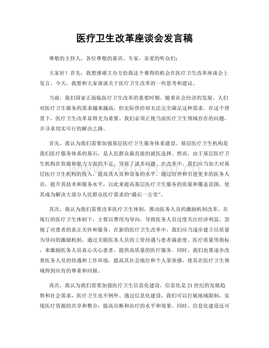 医疗卫生改革座谈会发言稿.docx_第1页