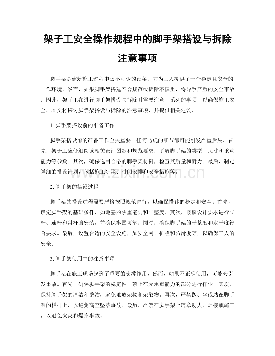 架子工安全操作规程中的脚手架搭设与拆除注意事项.docx_第1页