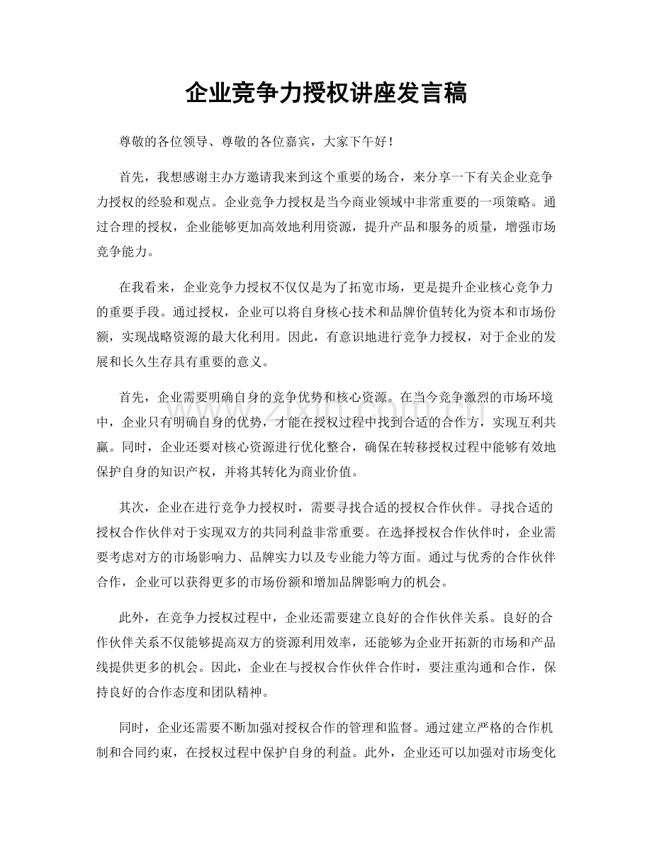 企业竞争力授权讲座发言稿.docx_第1页