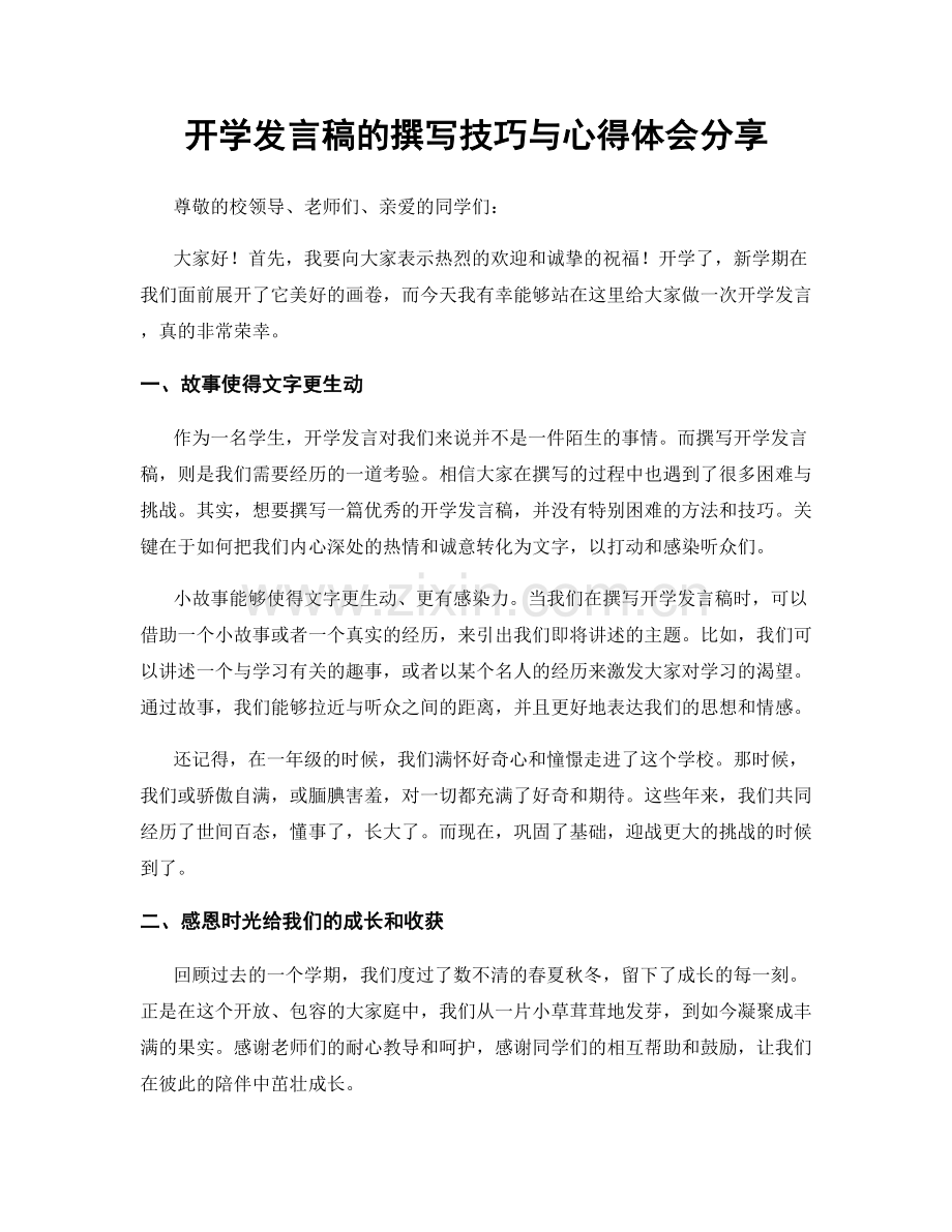 开学发言稿的撰写技巧与心得体会分享.docx_第1页