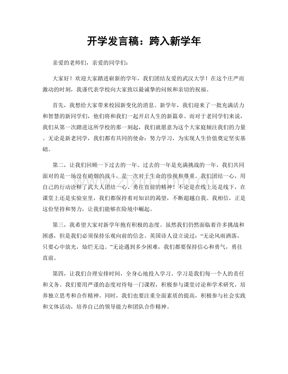 开学发言稿：跨入新学年.docx_第1页