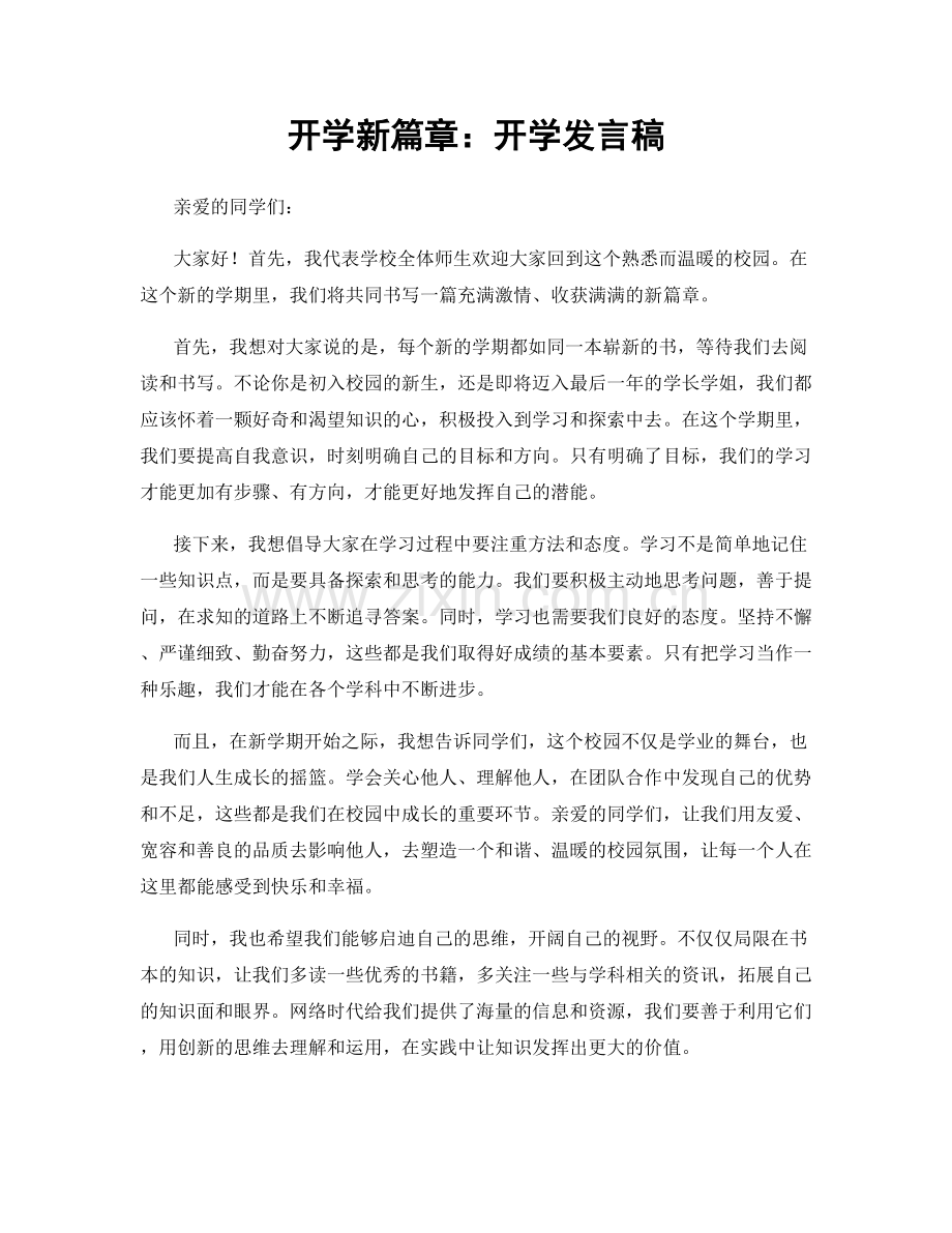 开学新篇章：开学发言稿.docx_第1页