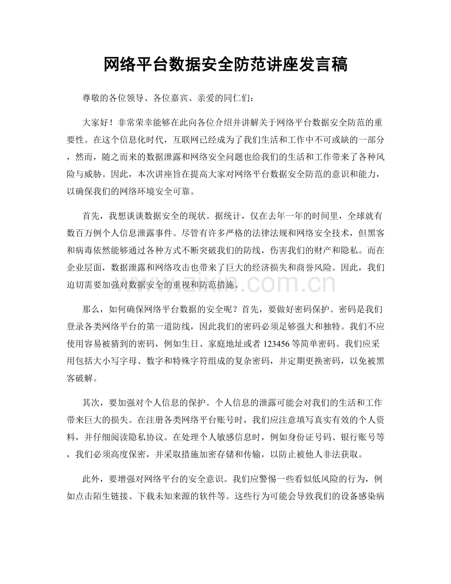 网络平台数据安全防范讲座发言稿.docx_第1页