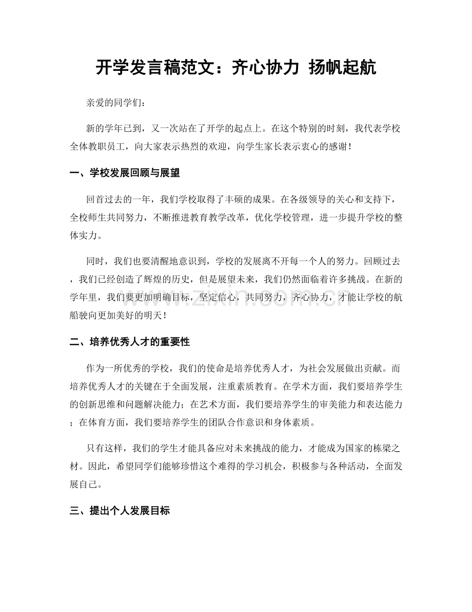 开学发言稿范文：齐心协力 扬帆起航.docx_第1页