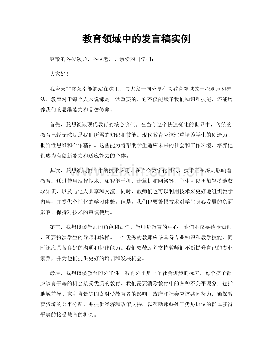 教育领域中的发言稿实例.docx_第1页