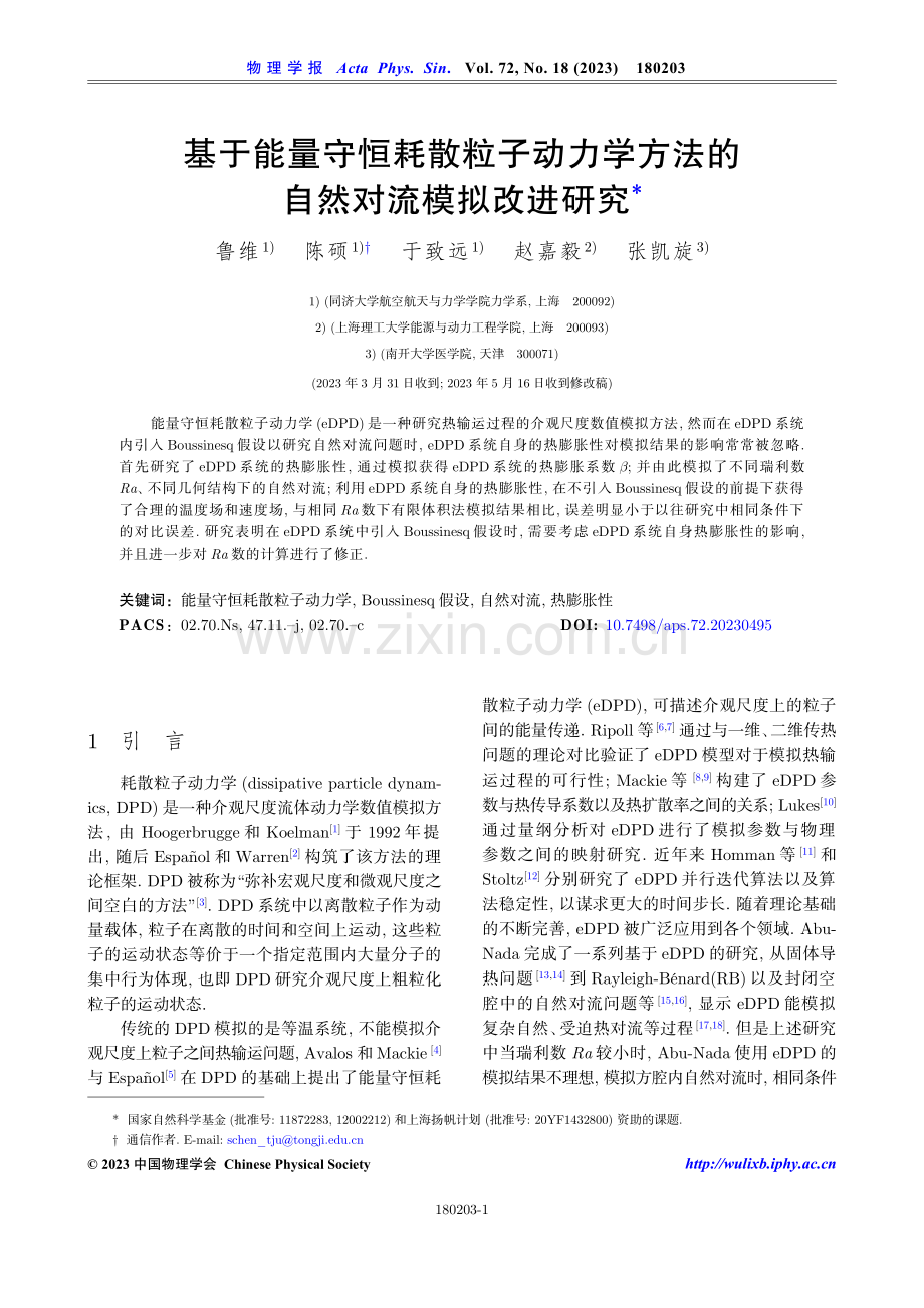 基于能量守恒耗散粒子动力学方法的自然对流模拟改进研究.pdf_第1页