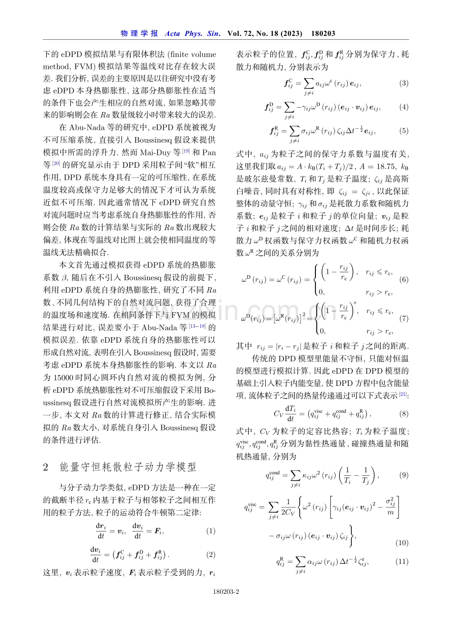 基于能量守恒耗散粒子动力学方法的自然对流模拟改进研究.pdf_第2页