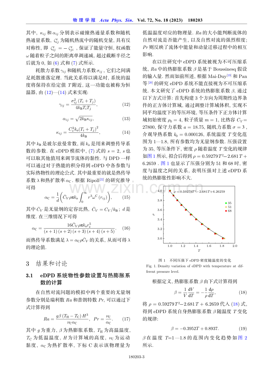 基于能量守恒耗散粒子动力学方法的自然对流模拟改进研究.pdf_第3页