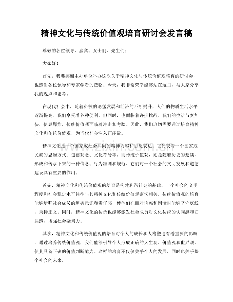 精神文化与传统价值观培育研讨会发言稿.docx_第1页