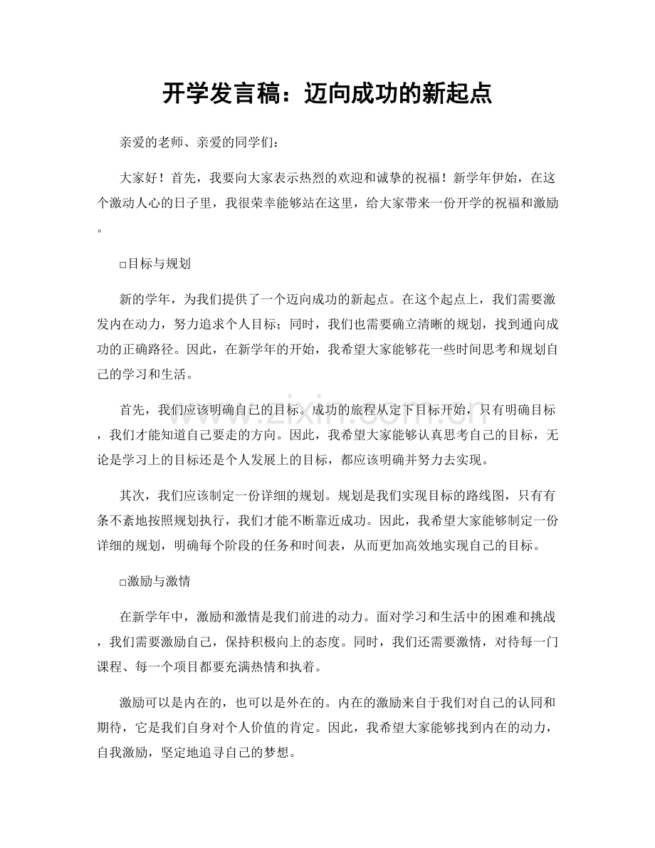 开学发言稿：迈向成功的新起点.docx_第1页