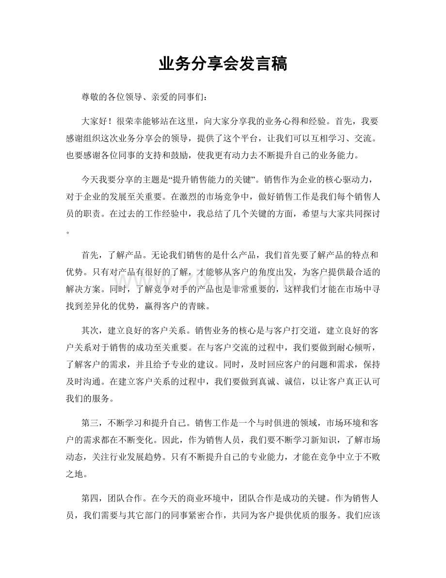 业务分享会发言稿.docx_第1页