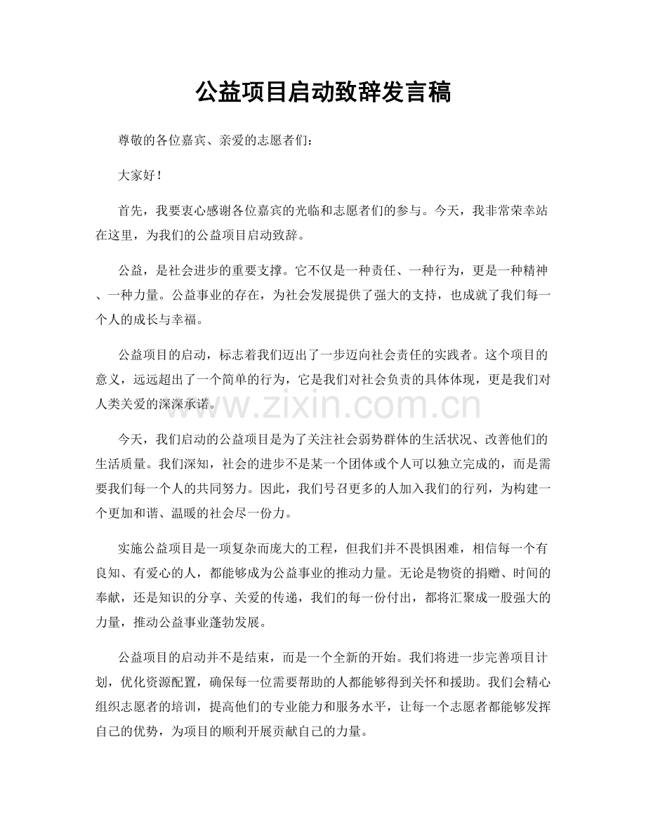 公益项目启动致辞发言稿.docx_第1页