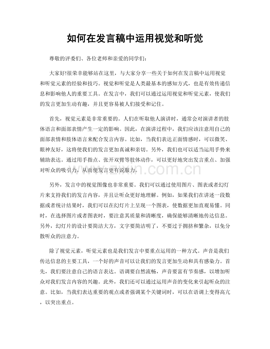 如何在发言稿中运用视觉和听觉.docx_第1页