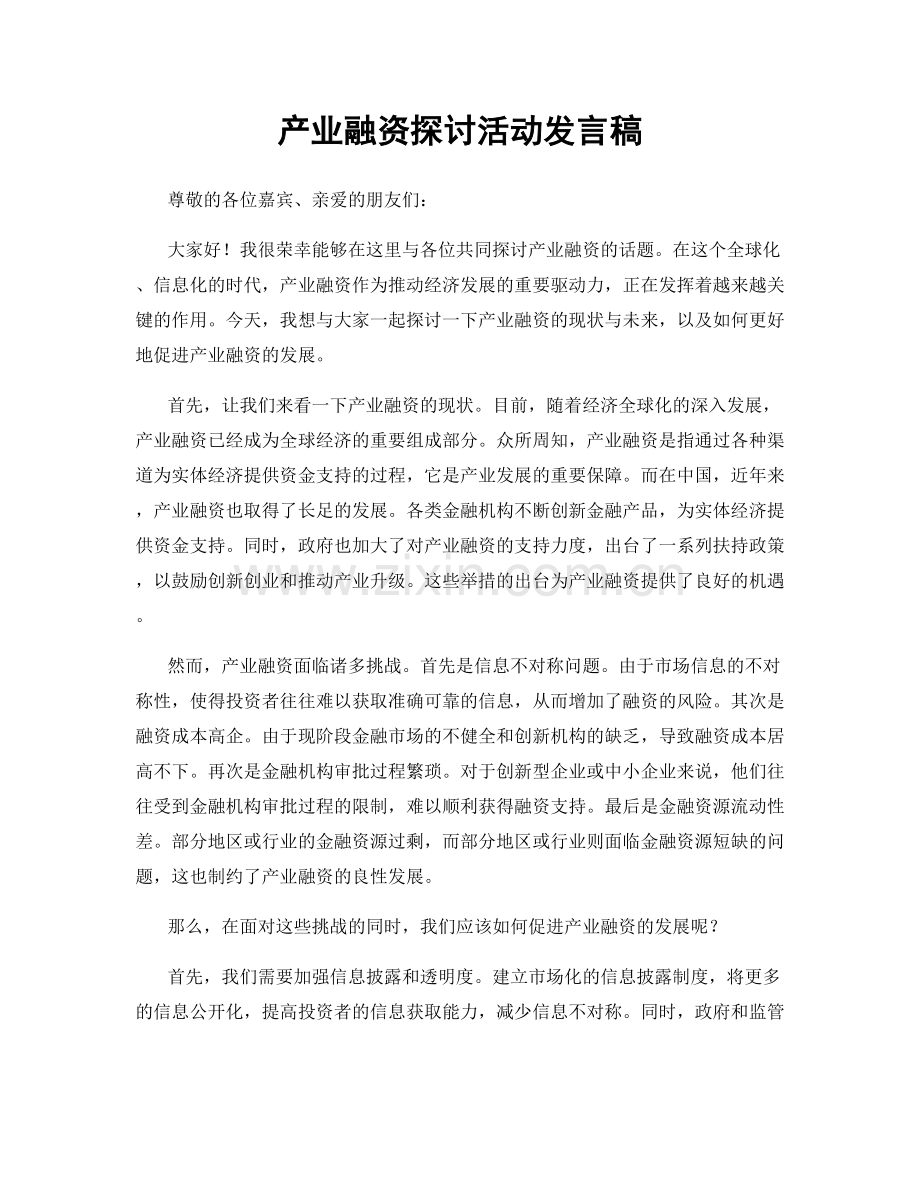 产业融资探讨活动发言稿.docx_第1页