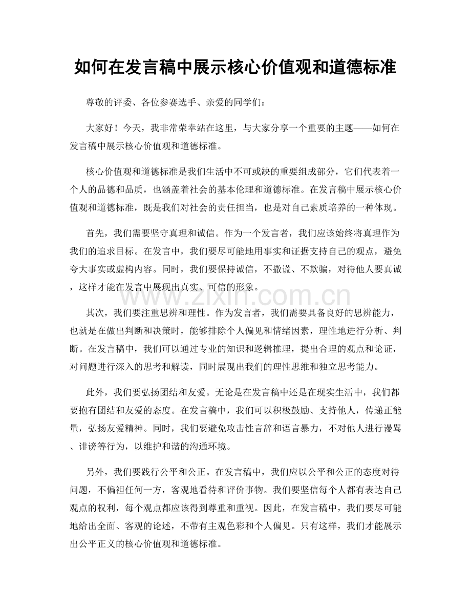 如何在发言稿中展示核心价值观和道德标准.docx_第1页