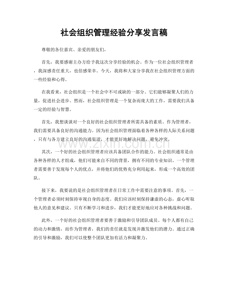 社会组织管理经验分享发言稿.docx_第1页