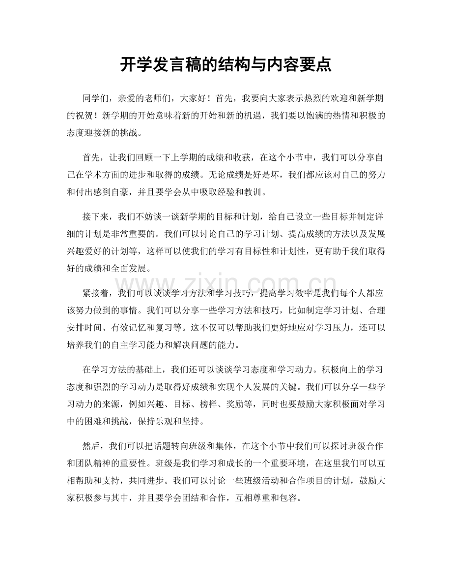 开学发言稿的结构与内容要点.docx_第1页