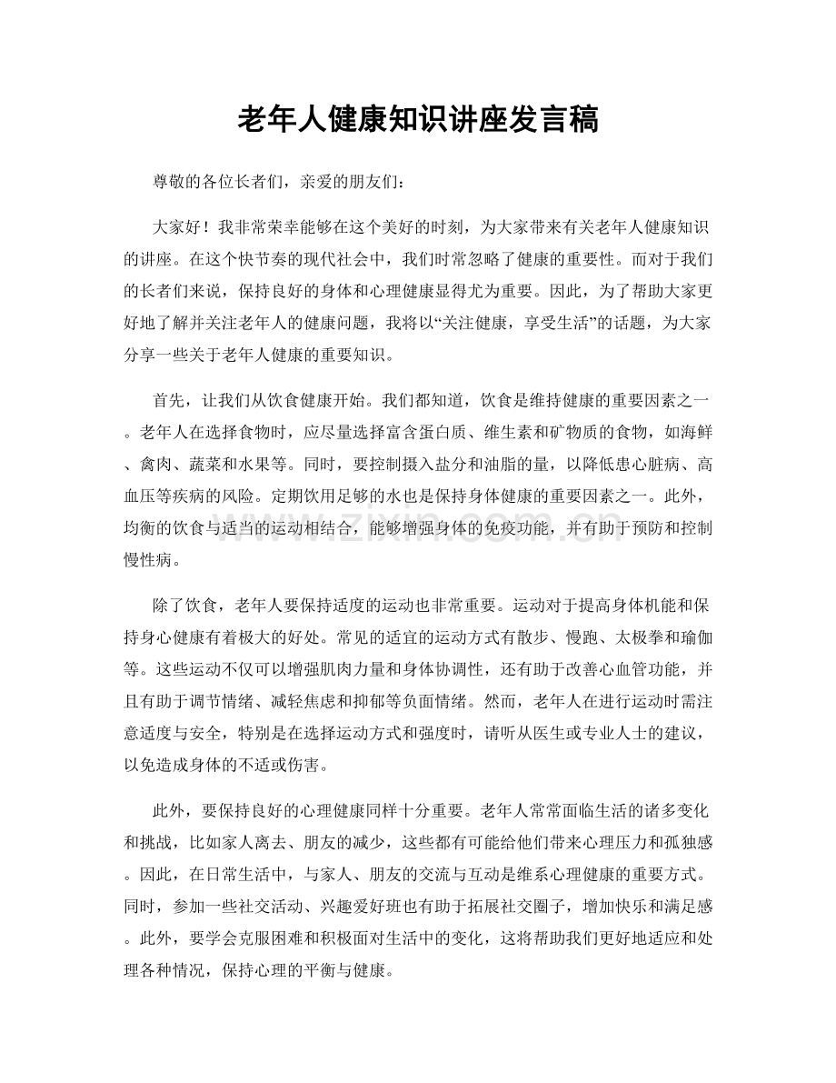 老年人健康知识讲座发言稿.docx_第1页