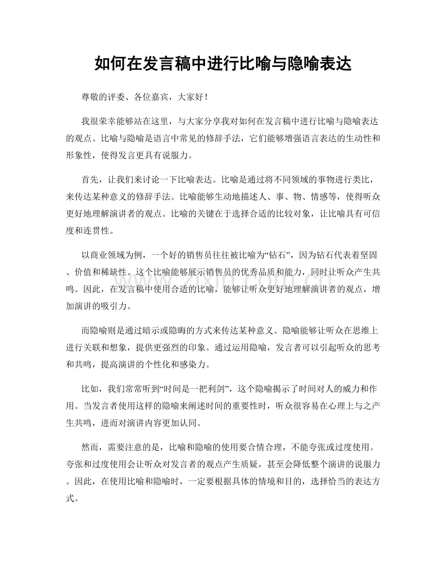 如何在发言稿中进行比喻与隐喻表达.docx_第1页