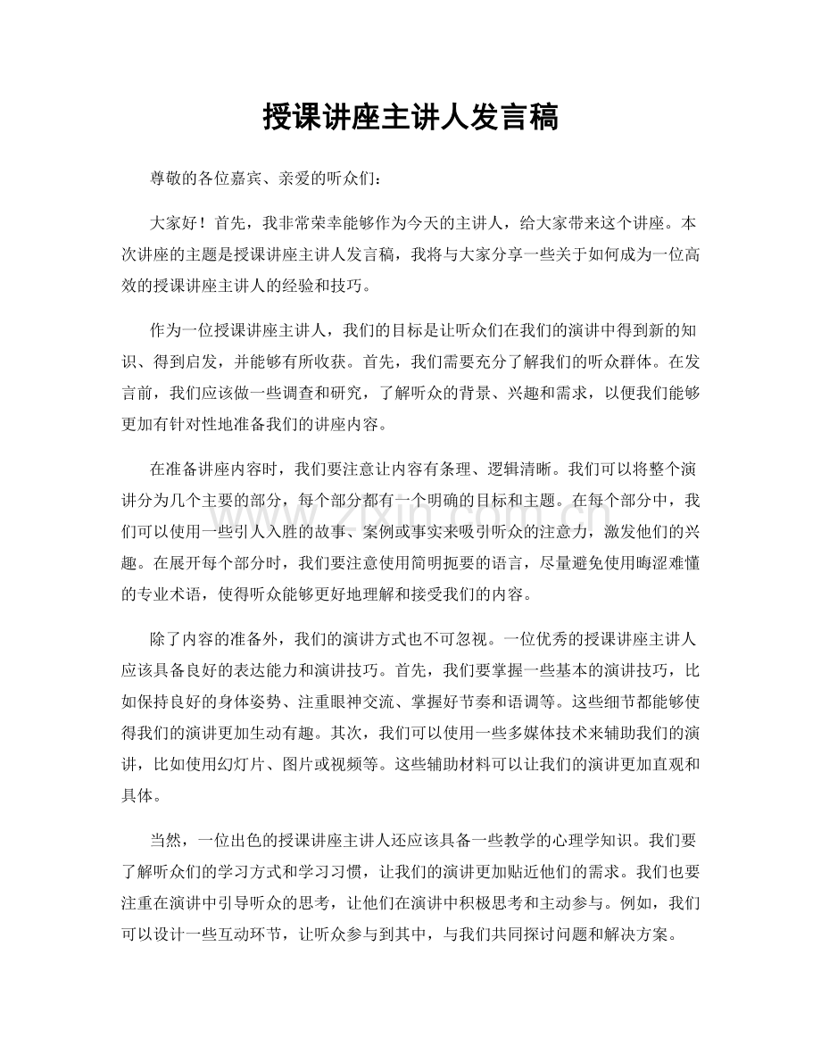 授课讲座主讲人发言稿.docx_第1页