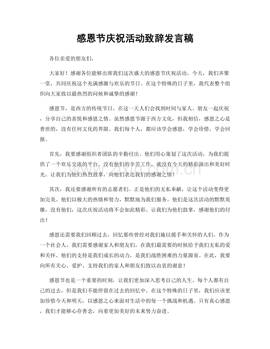 感恩节庆祝活动致辞发言稿.docx_第1页