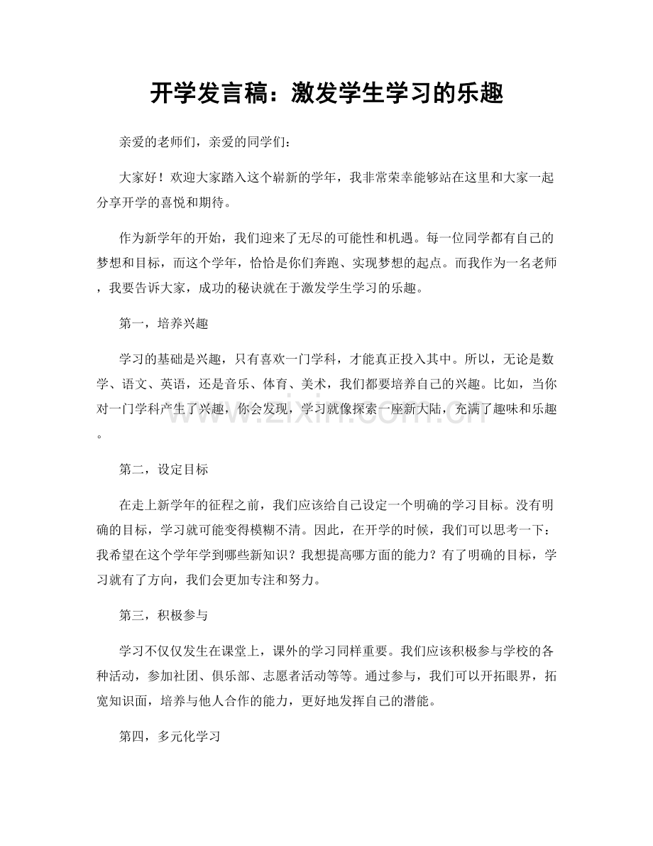 开学发言稿：激发学生学习的乐趣.docx_第1页