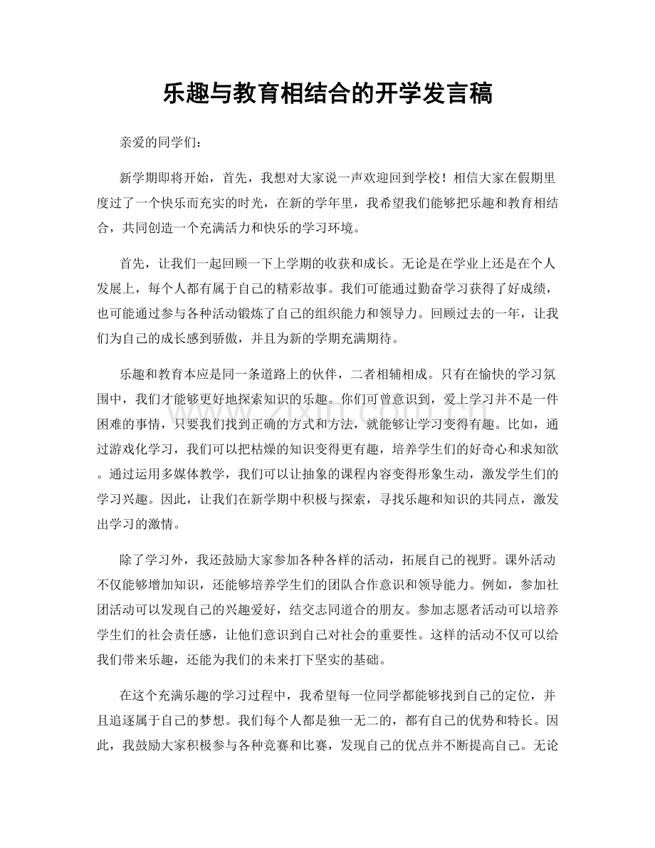 乐趣与教育相结合的开学发言稿.docx_第1页