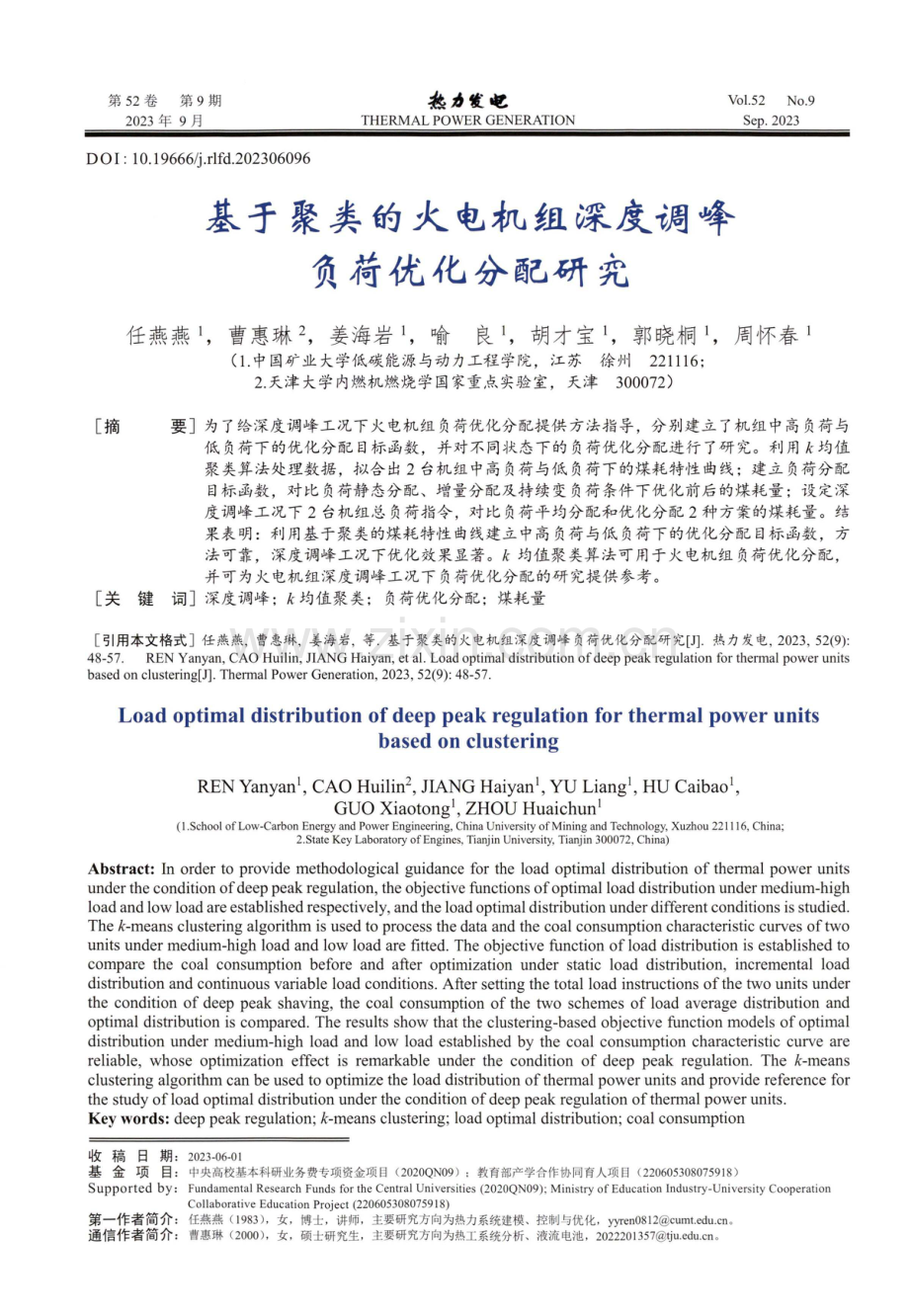 基于聚类的火电机组深度调峰负荷优化分配研究.pdf_第1页