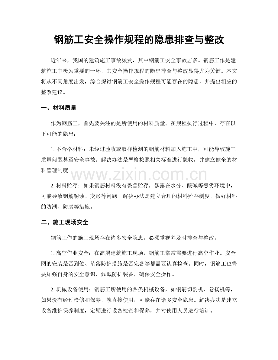 钢筋工安全操作规程的隐患排查与整改.docx_第1页