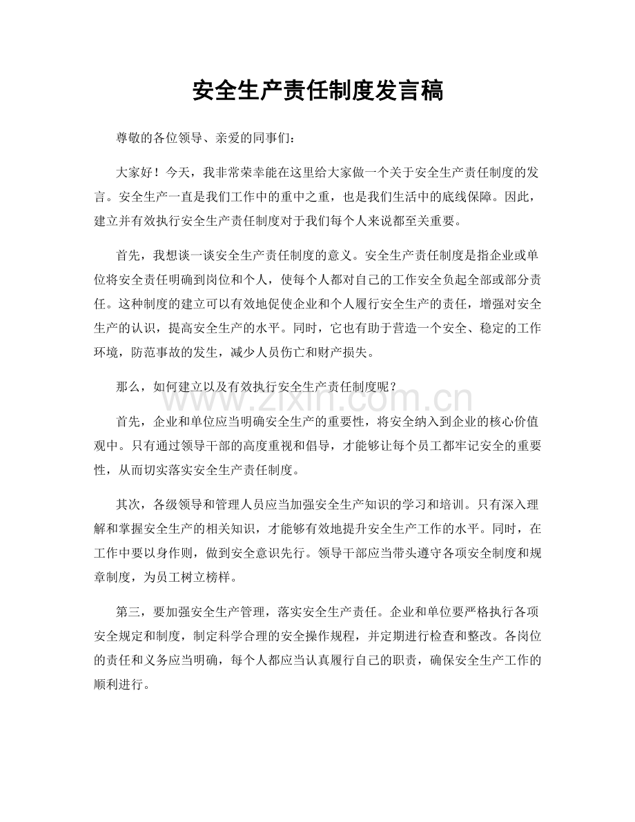 安全生产责任制度发言稿.docx_第1页