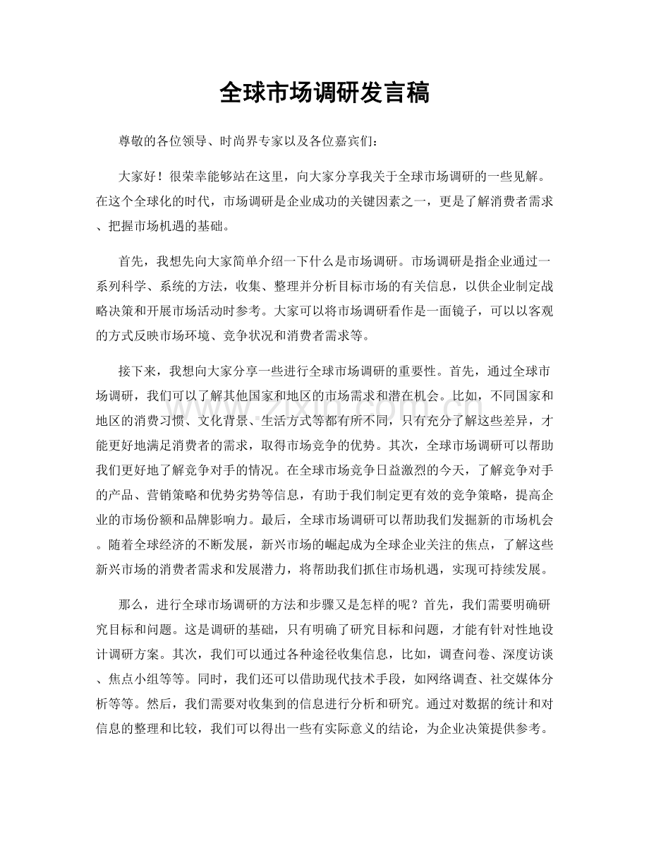 全球市场调研发言稿.docx_第1页