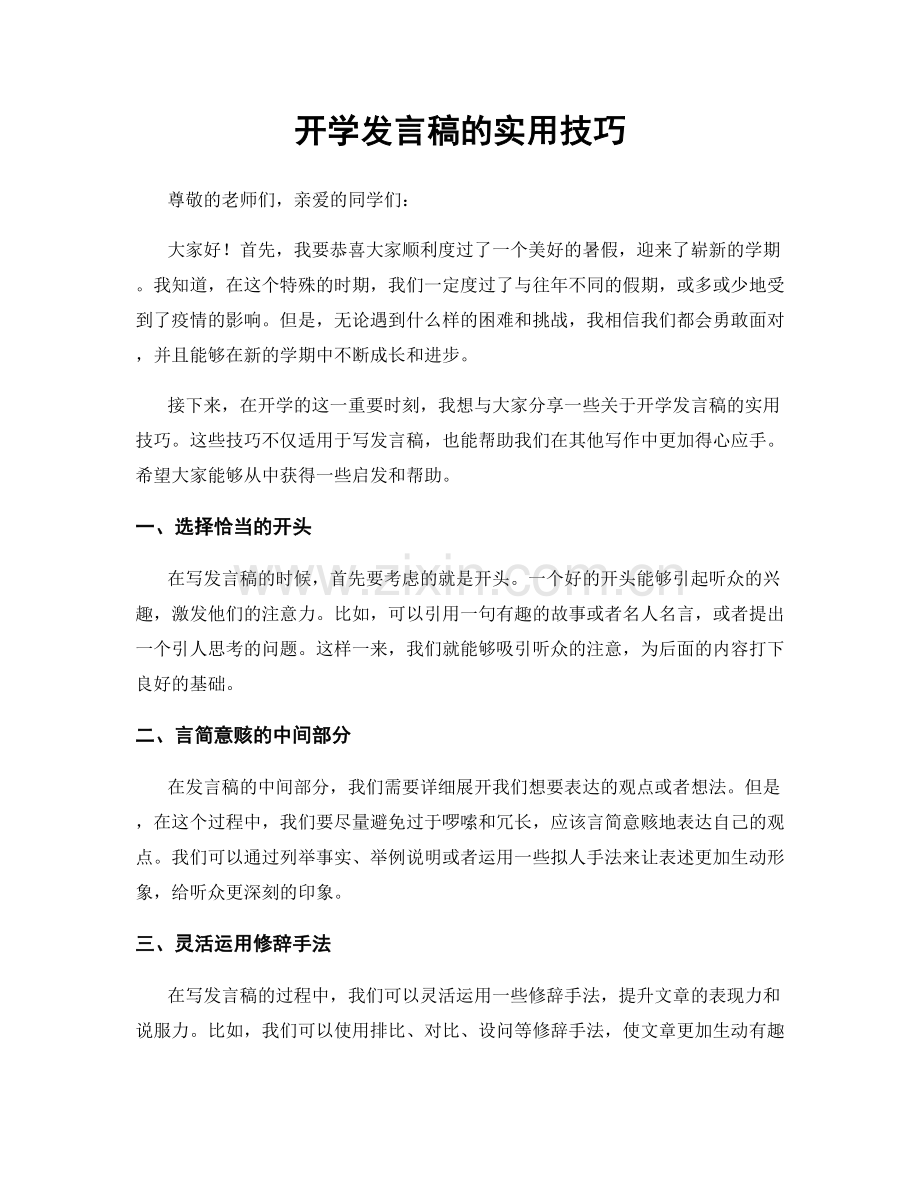 开学发言稿的实用技巧.docx_第1页