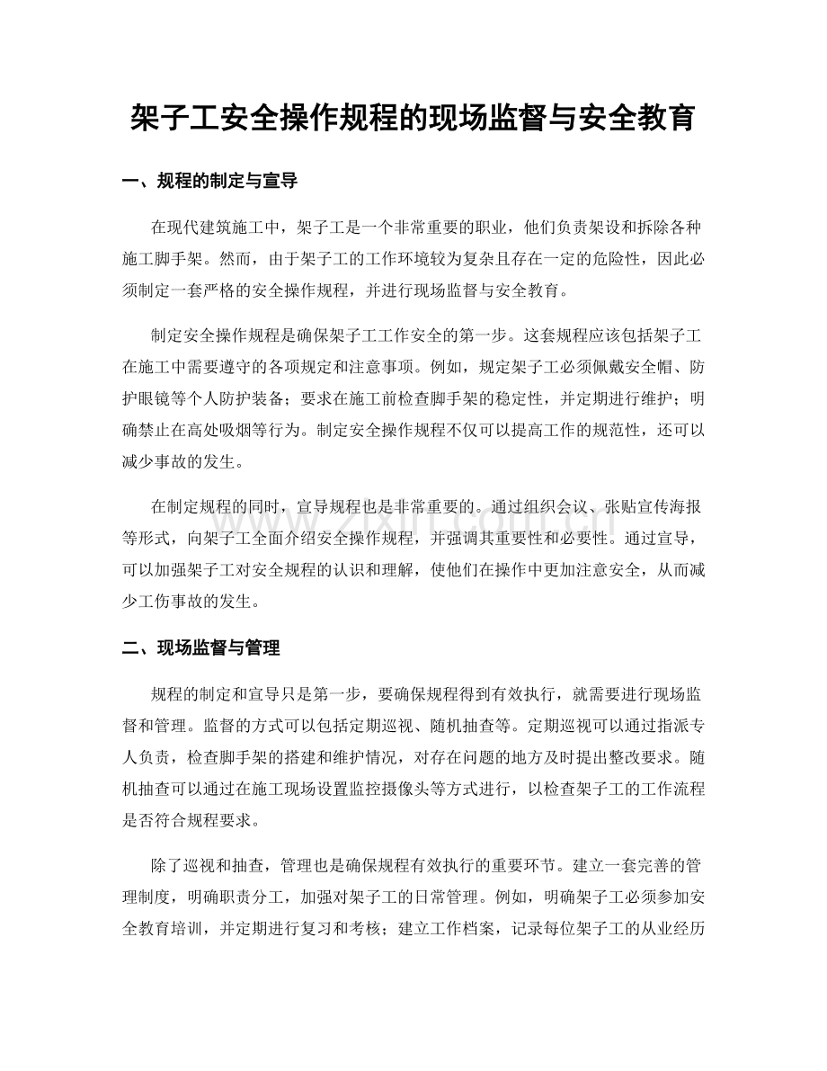 架子工安全操作规程的现场监督与安全教育.docx_第1页