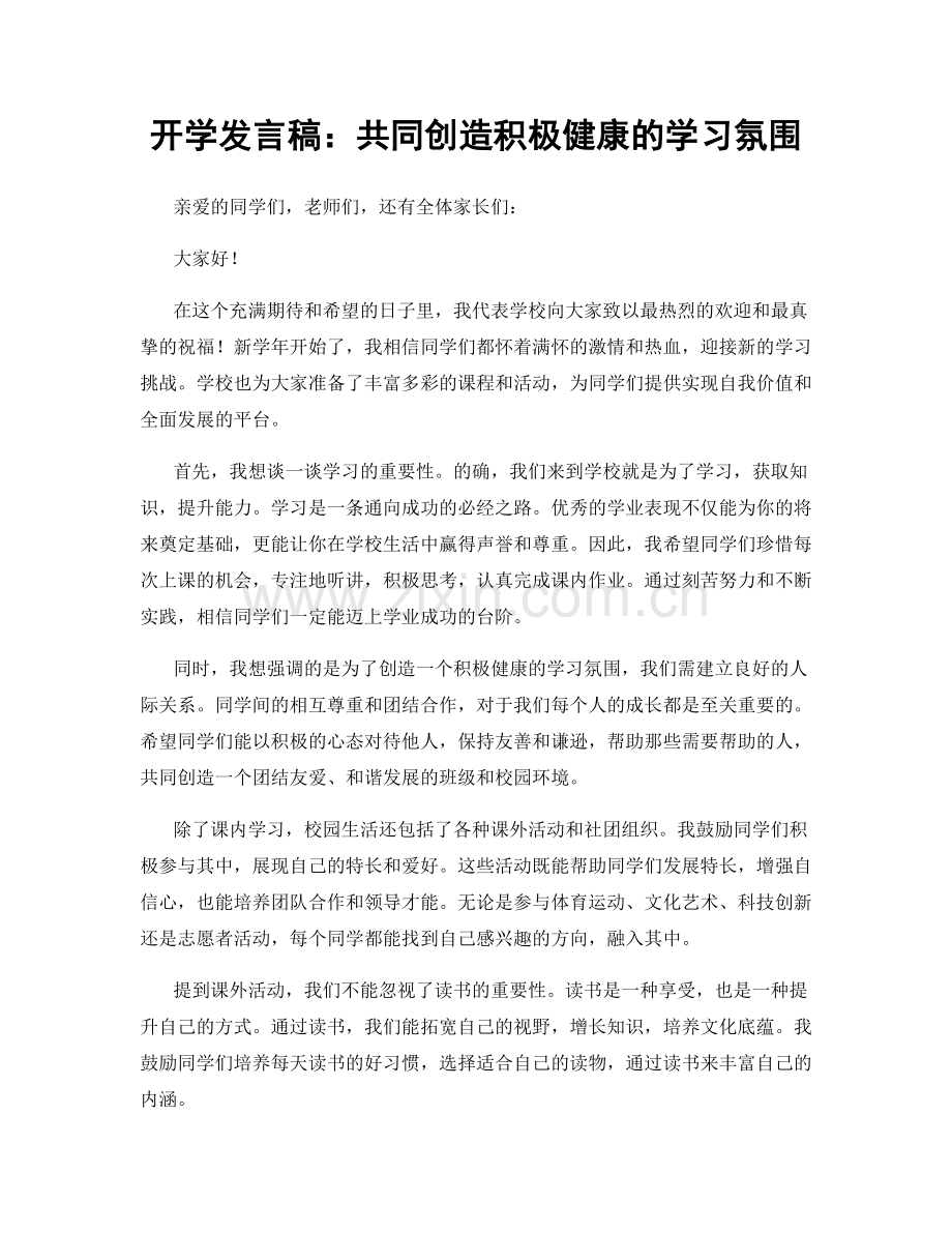 开学发言稿：共同创造积极健康的学习氛围.docx_第1页