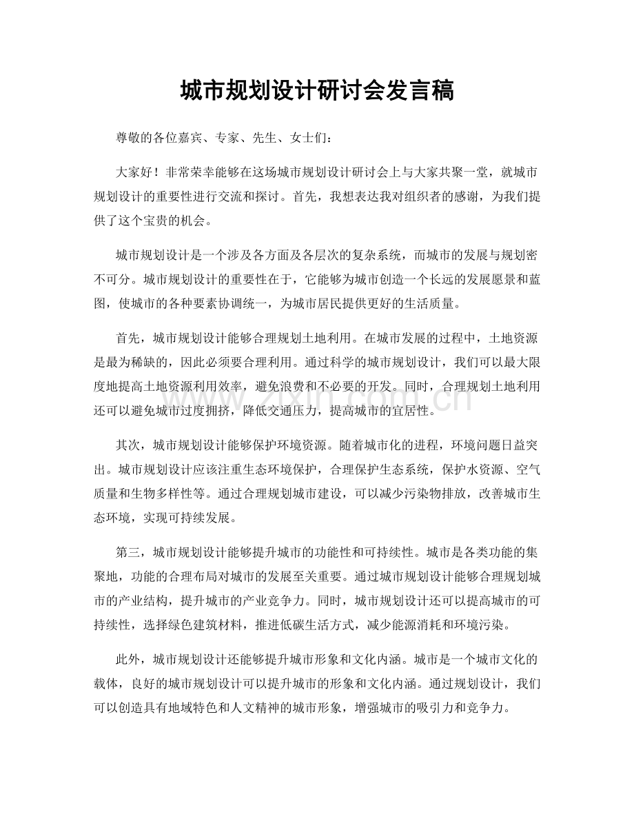 城市规划设计研讨会发言稿.docx_第1页