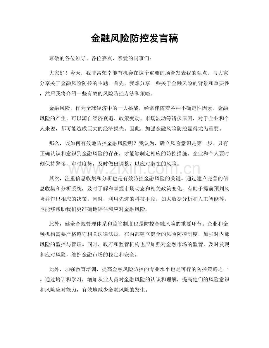 金融风险防控发言稿.docx_第1页