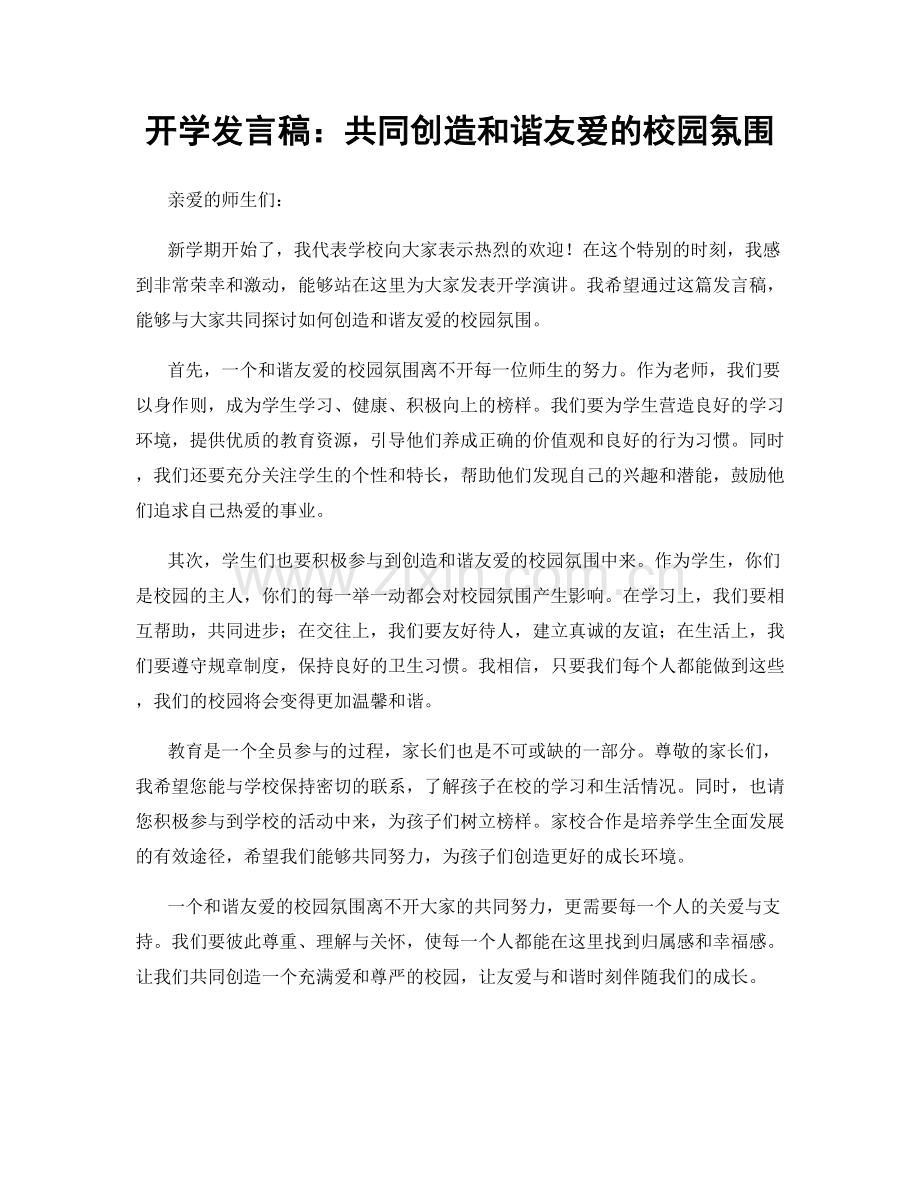 开学发言稿：共同创造和谐友爱的校园氛围.docx_第1页