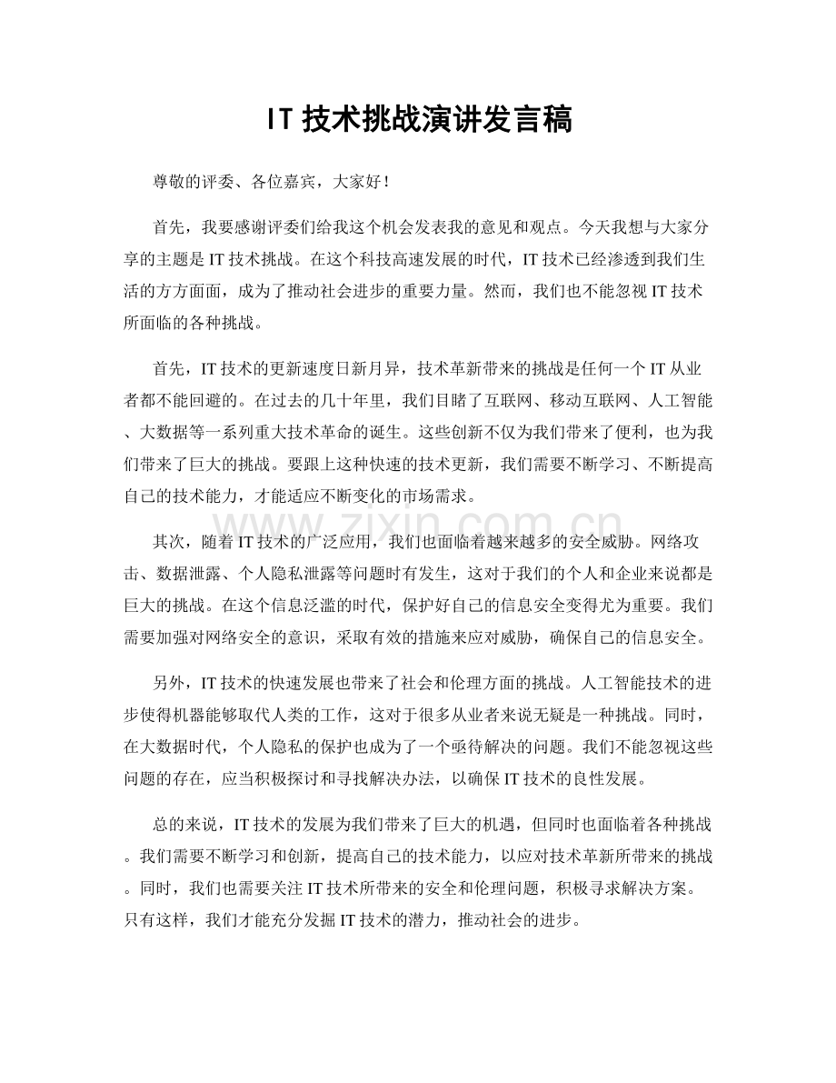 IT技术挑战演讲发言稿.docx_第1页