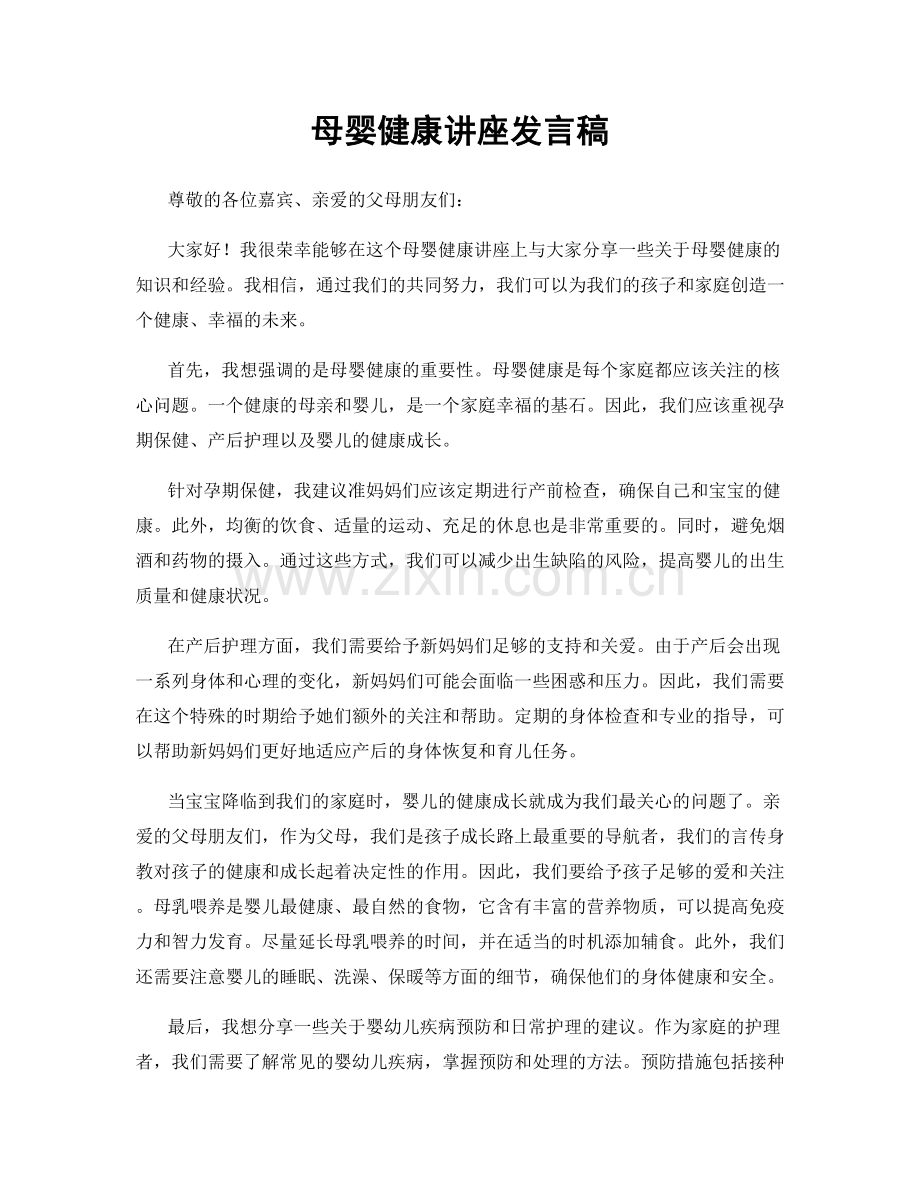 母婴健康讲座发言稿.docx_第1页