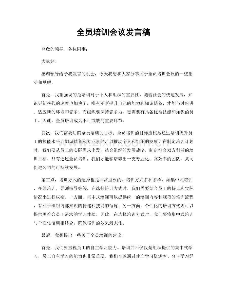 全员培训会议发言稿.docx_第1页