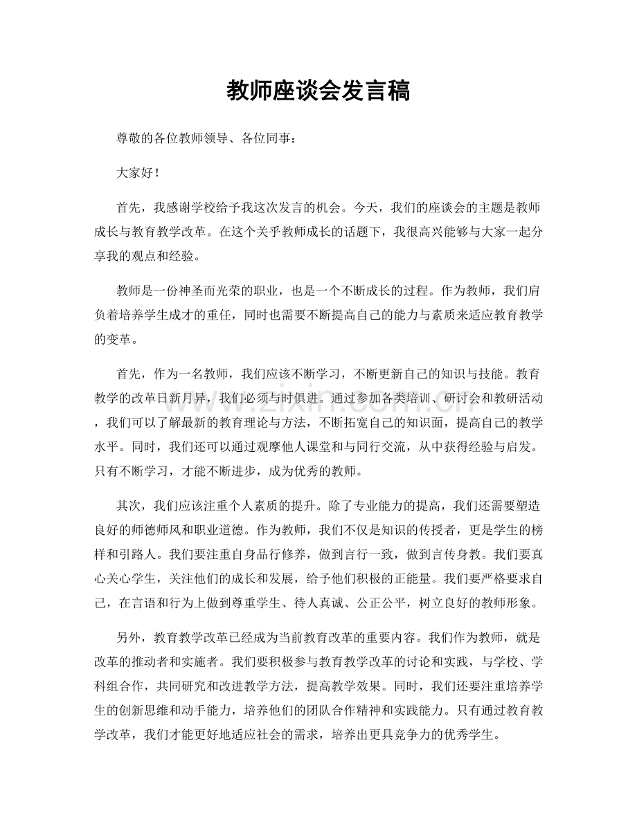 教师座谈会发言稿.docx_第1页