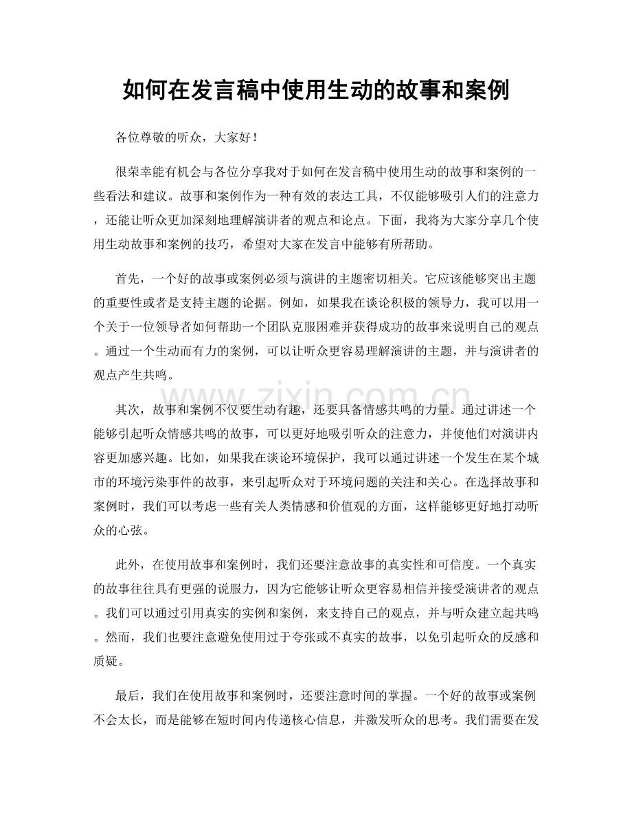 如何在发言稿中使用生动的故事和案例.docx_第1页