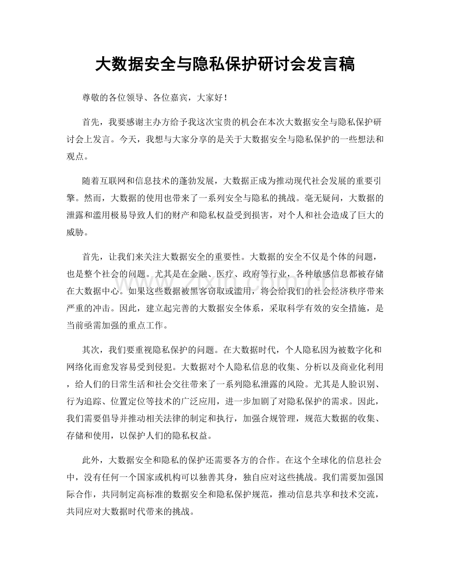 大数据安全与隐私保护研讨会发言稿.docx_第1页