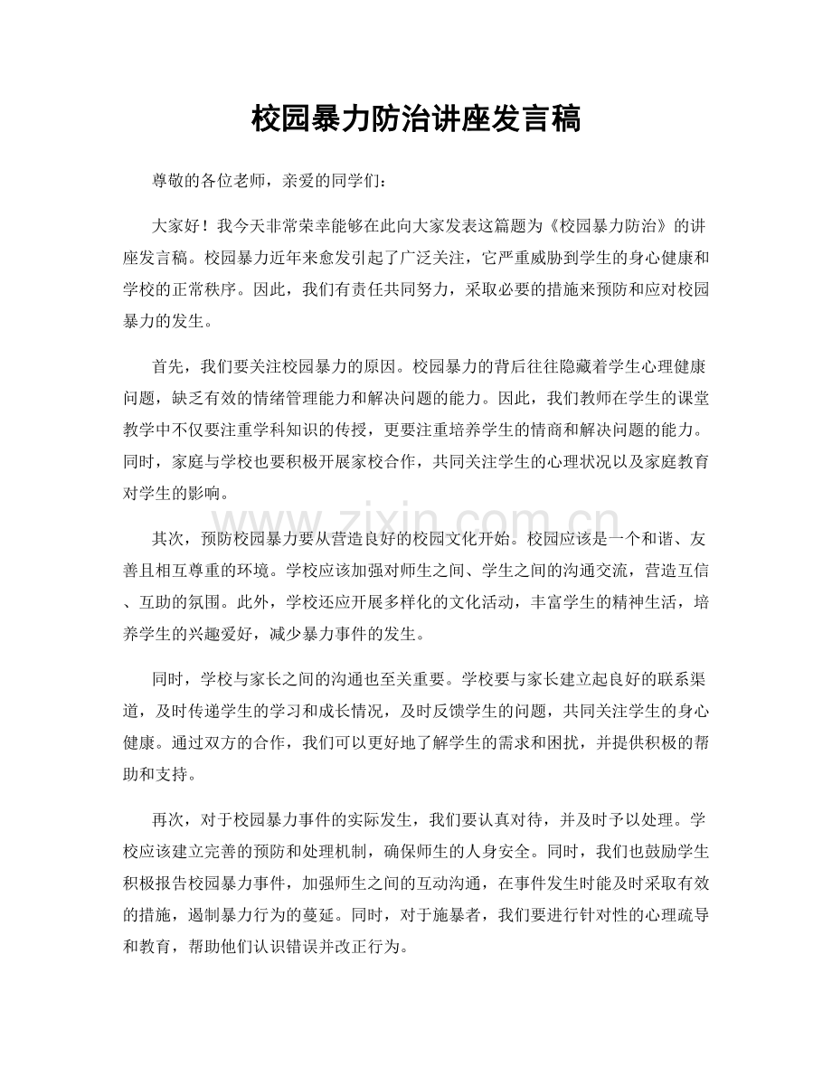 校园暴力防治讲座发言稿.docx_第1页