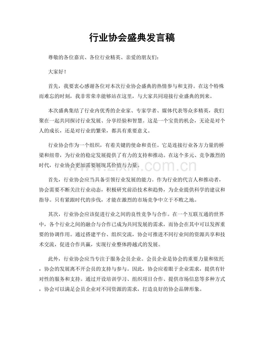 行业协会盛典发言稿.docx_第1页