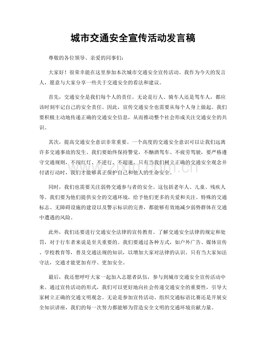 城市交通安全宣传活动发言稿.docx_第1页