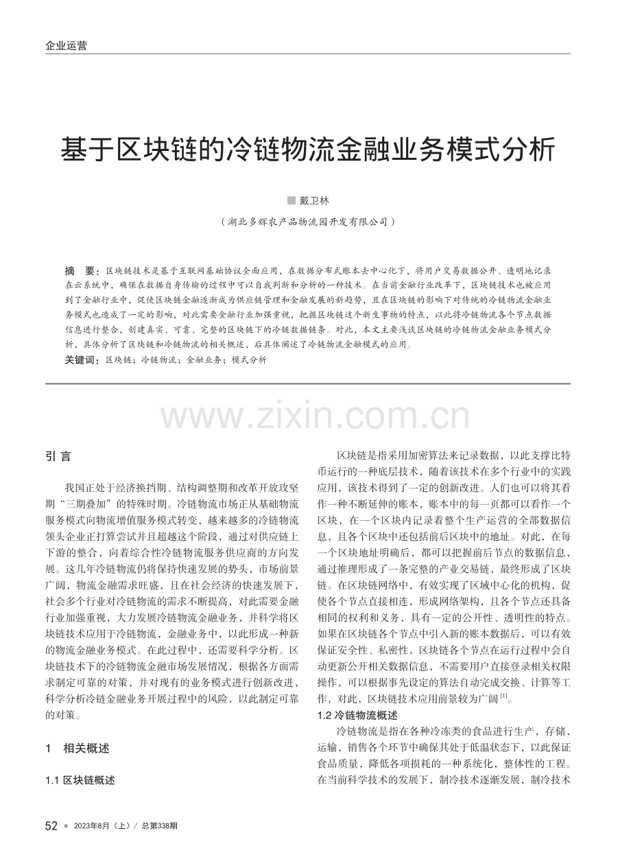 基于区块链的冷链物流金融业务模式分析.pdf_第1页