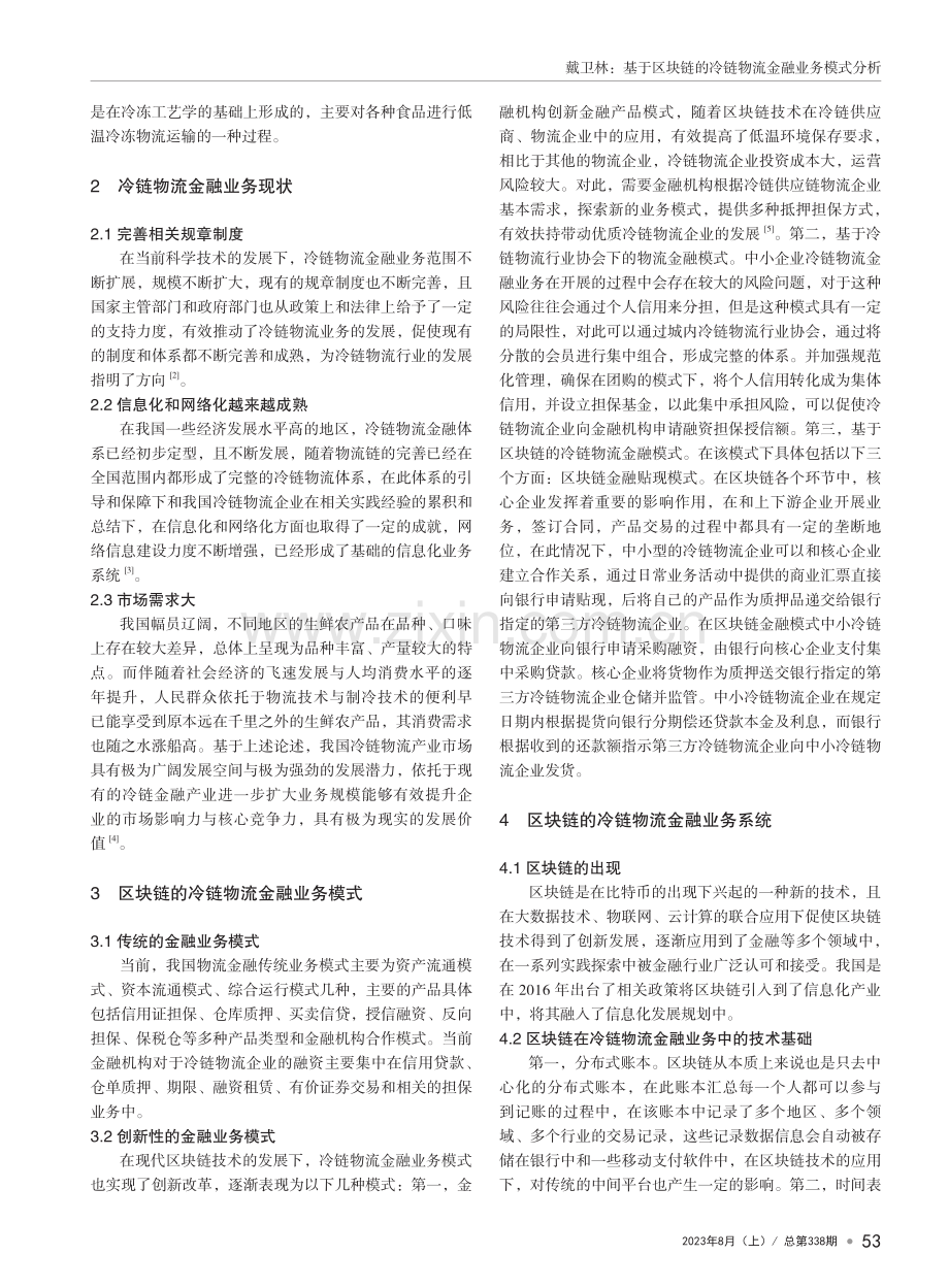 基于区块链的冷链物流金融业务模式分析.pdf_第2页