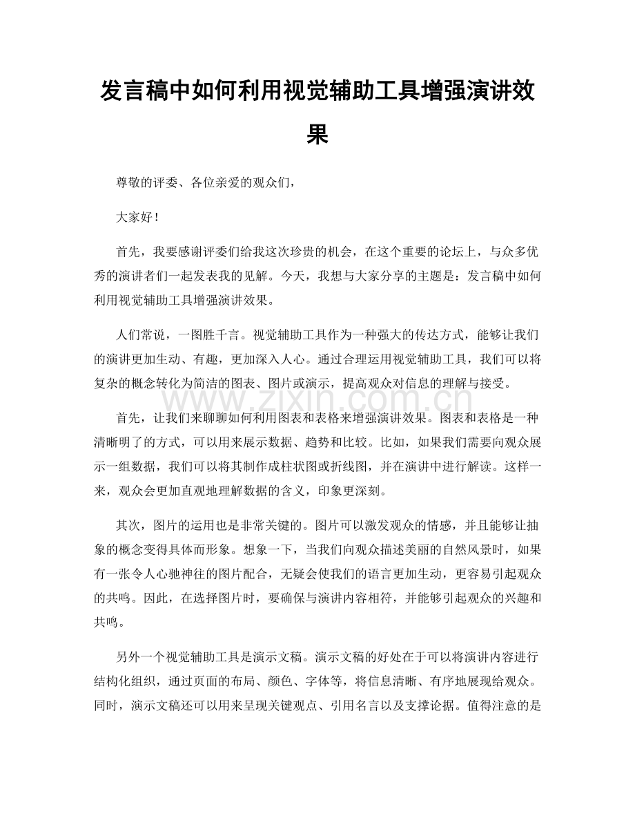 发言稿中如何利用视觉辅助工具增强演讲效果.docx_第1页