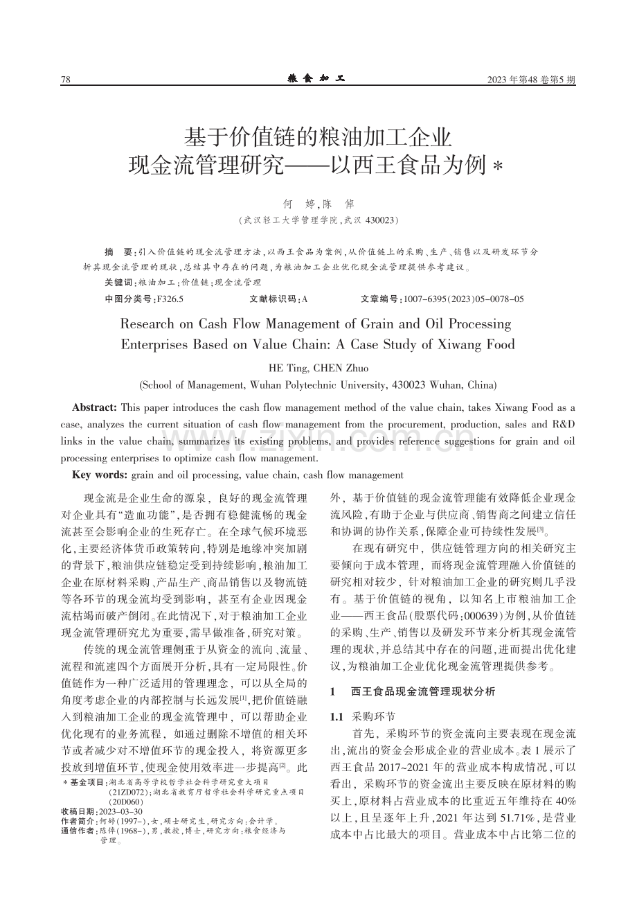 基于价值链的粮油加工企业现金流管理研究——以西王食品为例.pdf_第1页